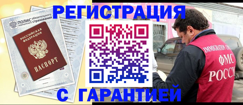 временная регистрация надежно в Джанкое